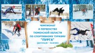 Чемпионат и первенство Тюм. обл. по спорт.туризму на лыжных дистанциях "Пурга - 2021" Чемпионат и первенство Тюм. обл. по спорт.туризму на лыжных дистанциях "Пурга - 2021"